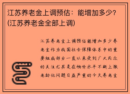 江苏养老金上调预估：能增加多少？(江苏养老金全部上调)