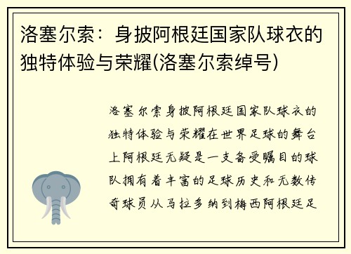 洛塞尔索：身披阿根廷国家队球衣的独特体验与荣耀(洛塞尔索绰号)