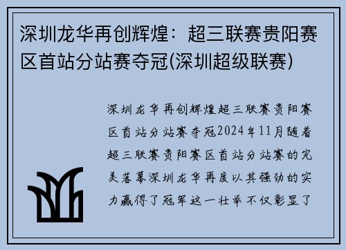 深圳龙华再创辉煌：超三联赛贵阳赛区首站分站赛夺冠(深圳超级联赛)