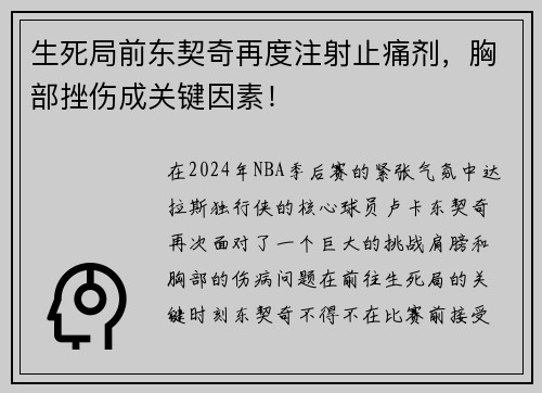 生死局前东契奇再度注射止痛剂，胸部挫伤成关键因素！