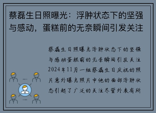 蔡磊生日照曝光：浮肿状态下的坚强与感动，蛋糕前的无奈瞬间引发关注