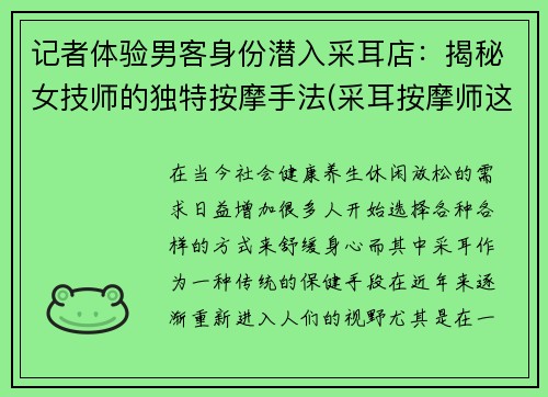 记者体验男客身份潜入采耳店：揭秘女技师的独特按摩手法(采耳按摩师这个职业怎么样)