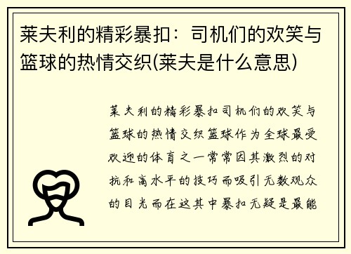 莱夫利的精彩暴扣：司机们的欢笑与篮球的热情交织(莱夫是什么意思)