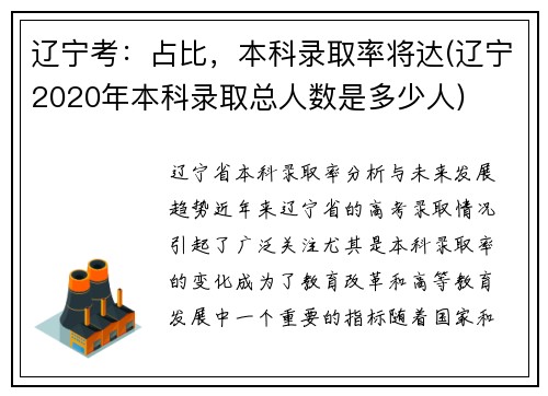 辽宁考：占比，本科录取率将达(辽宁2020年本科录取总人数是多少人)