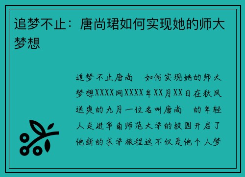 追梦不止：唐尚珺如何实现她的师大梦想