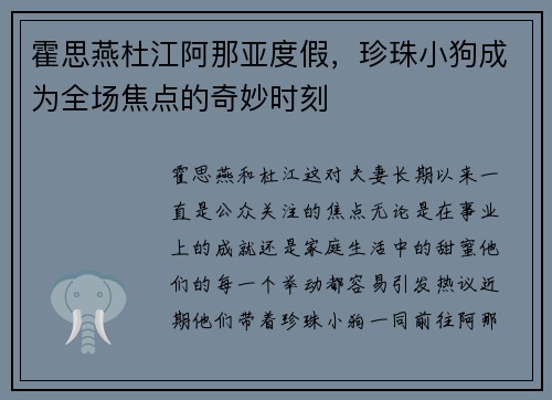 霍思燕杜江阿那亚度假，珍珠小狗成为全场焦点的奇妙时刻