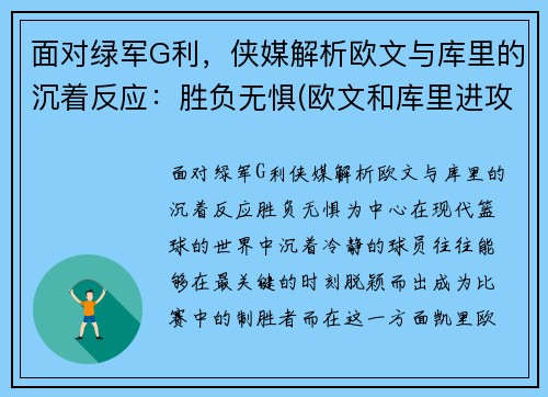 面对绿军G利，侠媒解析欧文与库里的沉着反应：胜负无惧(欧文和库里进攻能力)