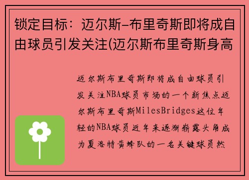 锁定目标：迈尔斯-布里奇斯即将成自由球员引发关注(迈尔斯布里奇斯身高臂展)