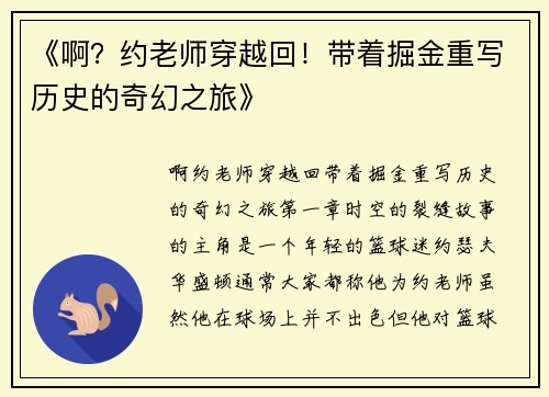 《啊？约老师穿越回！带着掘金重写历史的奇幻之旅》