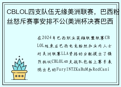 CBLOL四支队伍无缘美洲联赛，巴西粉丝怒斥赛事安排不公(美洲杯决赛巴西队长)