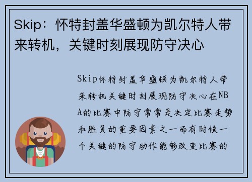 Skip：怀特封盖华盛顿为凯尔特人带来转机，关键时刻展现防守决心