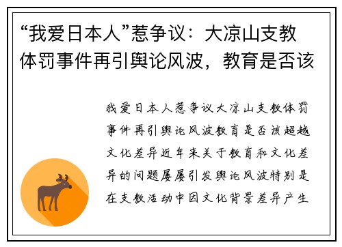 “我爱日本人”惹争议：大凉山支教体罚事件再引舆论风波，教育是否该超越文化差异？