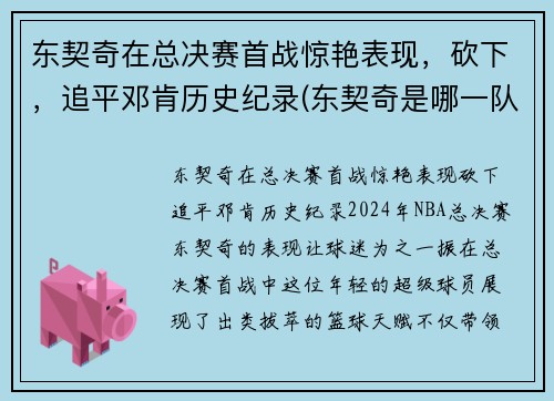 东契奇在总决赛首战惊艳表现，砍下，追平邓肯历史纪录(东契奇是哪一队的)