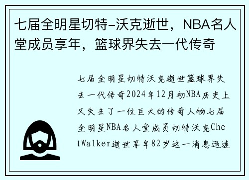 七届全明星切特-沃克逝世，NBA名人堂成员享年，篮球界失去一代传奇