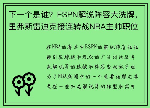 下一个是谁？ESPN解说阵容大洗牌，里弗斯雷迪克接连转战NBA主帅职位