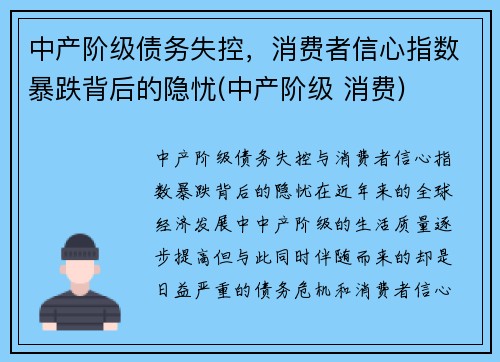 中产阶级债务失控，消费者信心指数暴跌背后的隐忧(中产阶级 消费)