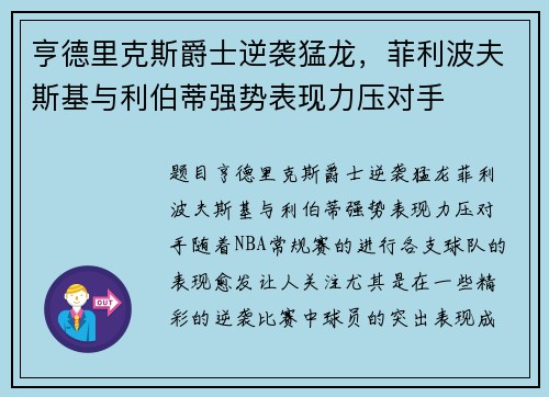 亨德里克斯爵士逆袭猛龙，菲利波夫斯基与利伯蒂强势表现力压对手