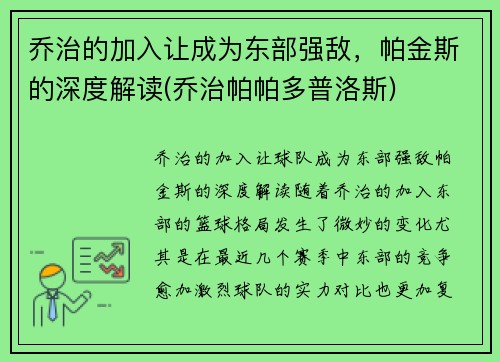 乔治的加入让成为东部强敌，帕金斯的深度解读(乔治帕帕多普洛斯)