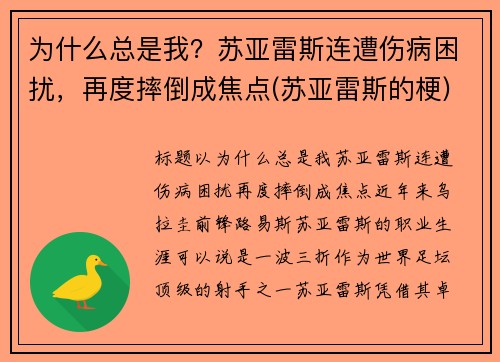 为什么总是我？苏亚雷斯连遭伤病困扰，再度摔倒成焦点(苏亚雷斯的梗)