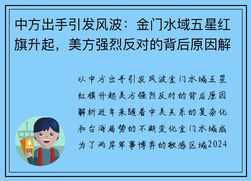 中方出手引发风波：金门水域五星红旗升起，美方强烈反对的背后原因解析