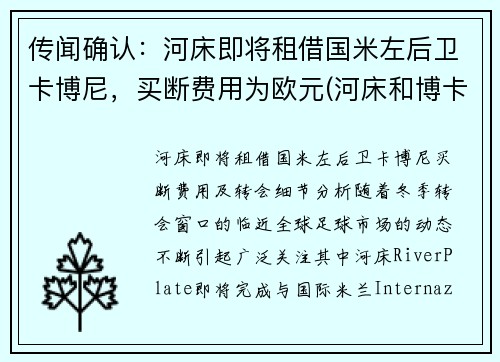 传闻确认：河床即将租借国米左后卫卡博尼，买断费用为欧元(河床和博卡欧洲什么水平)