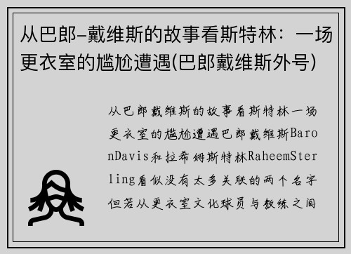 从巴郎-戴维斯的故事看斯特林：一场更衣室的尴尬遭遇(巴郎戴维斯外号)