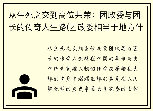 从生死之交到高位共荣：团政委与团长的传奇人生路(团政委相当于地方什么官)