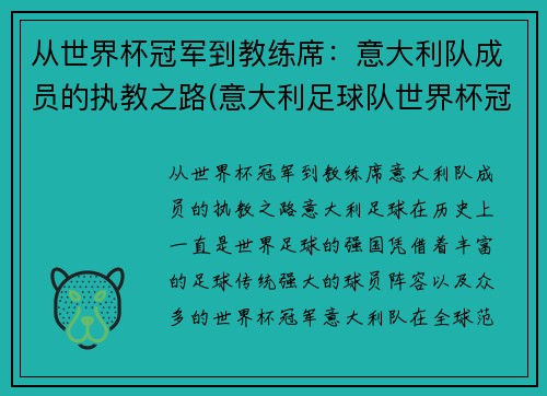 从世界杯冠军到教练席：意大利队成员的执教之路(意大利足球队世界杯冠军)