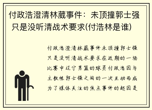 付政浩澄清林葳事件：未顶撞郭士强 只是没听清战术要求(付浩林是谁)